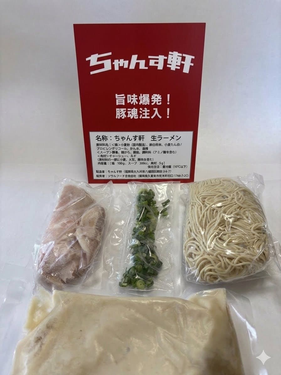 ちゃんす軒 お届け内容物セット